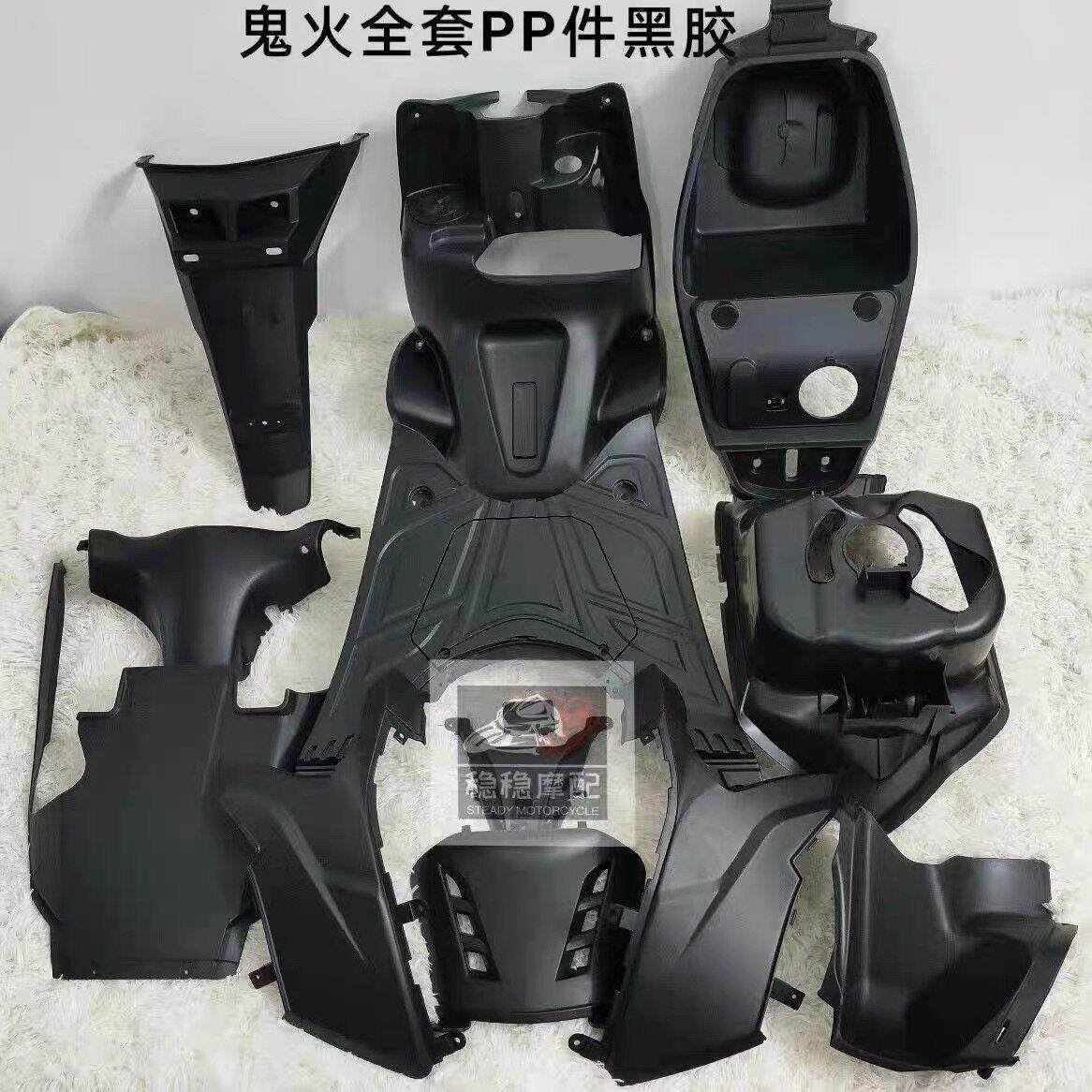 摩托车外壳鬼火一代三阳配套踏板工具箱鬼一全套电摩车壳PP黑胶件