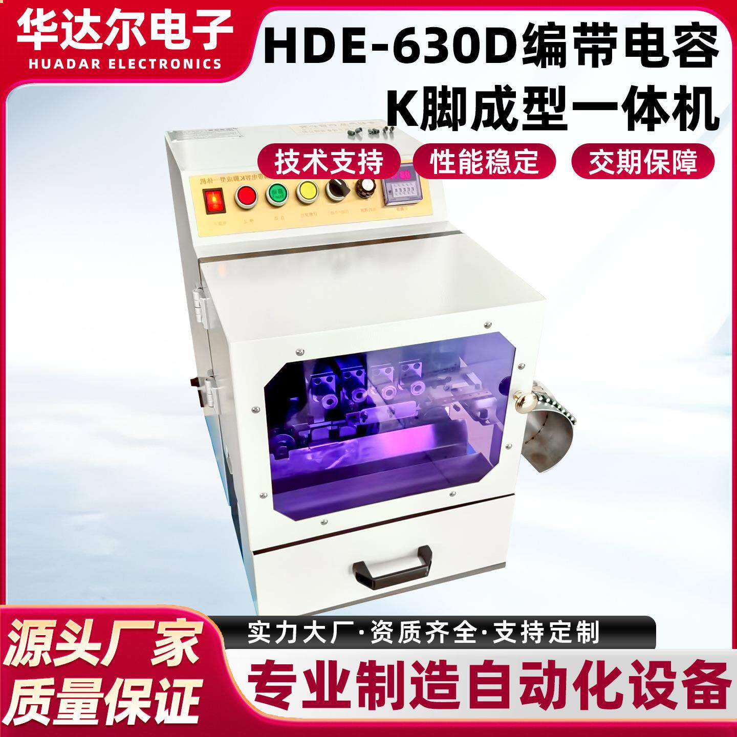 定制HDE-630D编带电容K脚成型一体机自动厂家直销元件切脚剪脚机