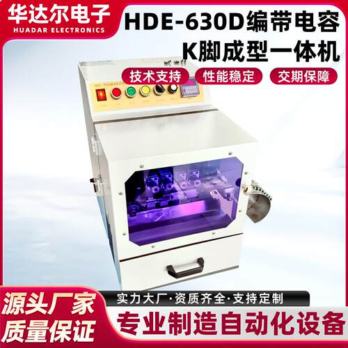 定制HDE-630D编带电容K脚成型一体机自动厂家直销元件切脚剪脚机