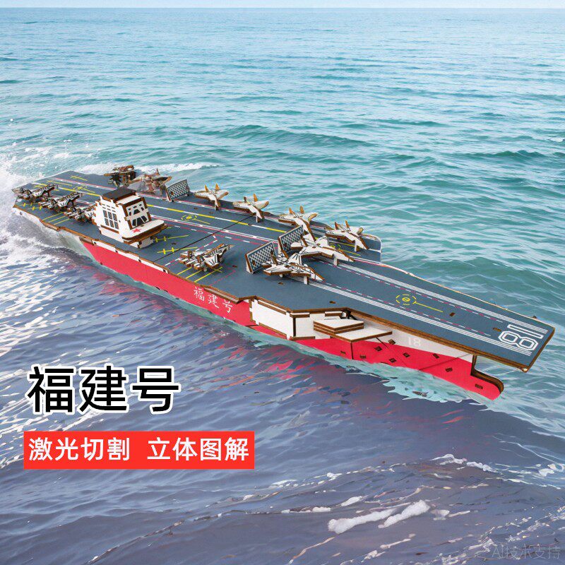 海军福建号航空母舰驱逐舰3D木制模型科教立体拼图拼装军事学手工