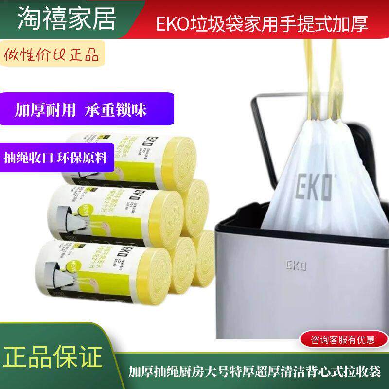 EKO垃圾袋家用手提式加厚抽绳厨房大号特厚超厚清洁背心式拉收袋