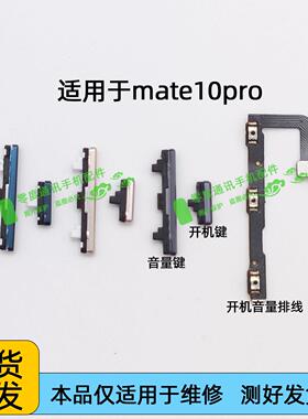适用於华为mate10pro开机音量排线开机键BLA-AL00音量键按键侧键