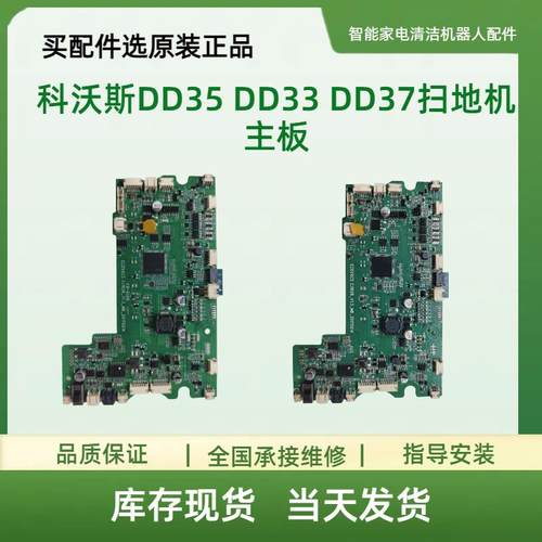 适用于科沃斯DD35 DD33 DD37扫地机主板/电路板/（备注型号下单）