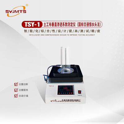 TSY-1土工布透水性测定仪土工布透水性能试验仪