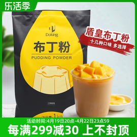 盾皇布丁粉奶茶店专用原材料自制免煮果冻粉鸡蛋芒果草莓甜品商用