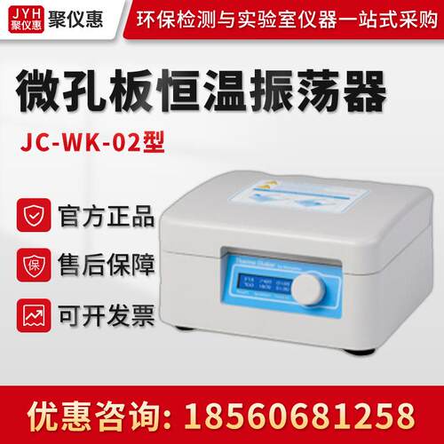 聚创JC-WK-02型 智能恒温摇床 恒温摇床振荡器 微孔板恒温振荡器
