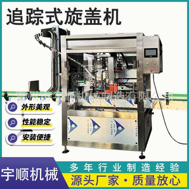 辣椒酱瓶装追踪式旋盖机追踪式塑料玻璃瓶盖封口机瓶装旋盖拧盖机