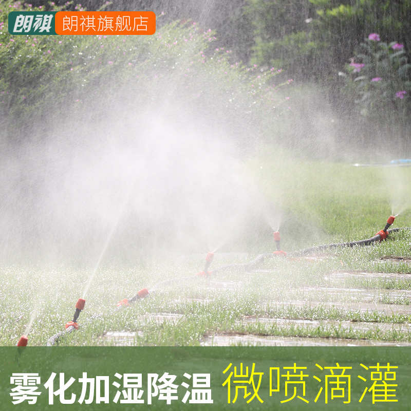 朗祺微喷毛管家用农用定时雾化喷头阳台自动浇花大棚温室浇水降温