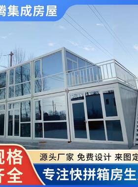快拼集装箱移动房办公室酒店商铺民宿售楼部展示接待中心玻璃幕墙
