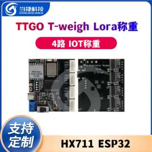 Lora称重 weigh IOT称重 HX711 ESP32 4路 TTGO