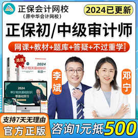 正保中华会计网校2024初级中级审计师视频网课教材课件高效实验班