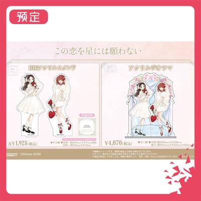 限购5/预售订金 无法向繁星许愿的恋情 亚克力立牌 W02608 周边