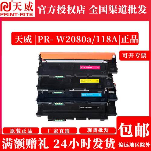 天威W2080a/118A粉盒硒鼓带芯片适用HP 150a 150nw 178nw 179fw
