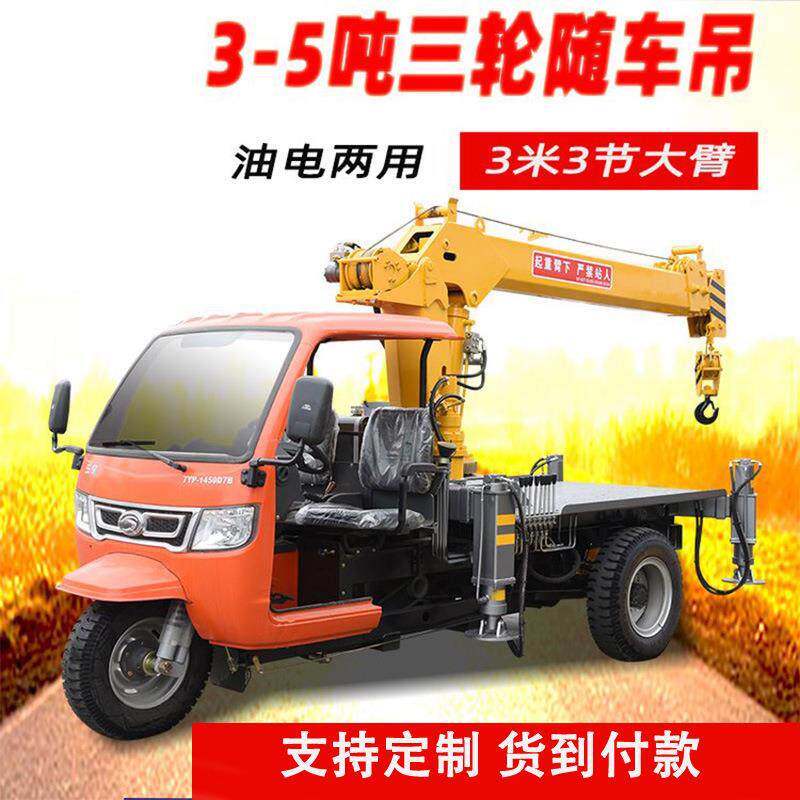 生产油电两用三轮随车吊液压三马子吊车园林绿化农用工程用吊车