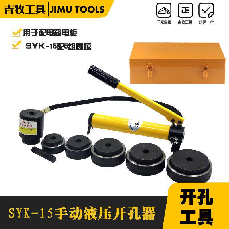 吉牧牌铁板开孔器SYK-15薄钢板开孔器手动式液压冲孔器