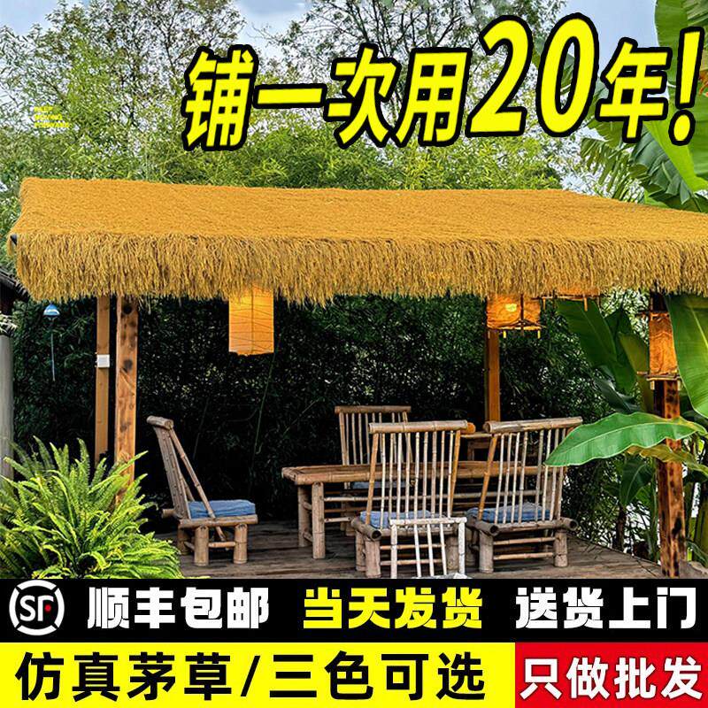 彷真茅草屋顶稻草塑料毛草休闲 农场风景区凉亭民宿庭院地毯式草