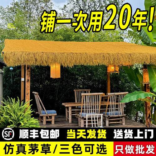 彷真茅草屋顶稻草塑料毛草休闲 农场风景区凉亭民宿庭院地毯式草