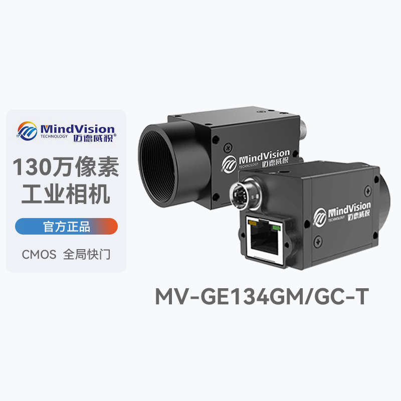 迈德威视全局MV-GE134GM/GC-T彩色130万像素千兆网口面阵工业相机