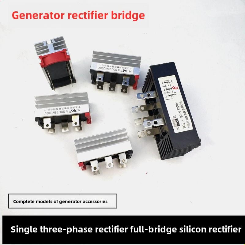 Sql生成器全桥单三相整流器桥20A50A100A150A300硅整流器集与散热