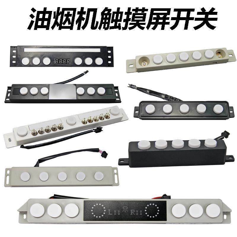 抽吸油烟机触摸屏开关控制器主板双电机二速清洗自动升降配件热销