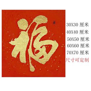 中式正方形新年福字屋门门贴入户玄关客厅新年装饰自粘墙贴贴纸