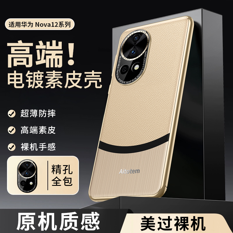适用于适用华为nova12pro手机壳新款nova12保护套超薄素皮硬壳nov