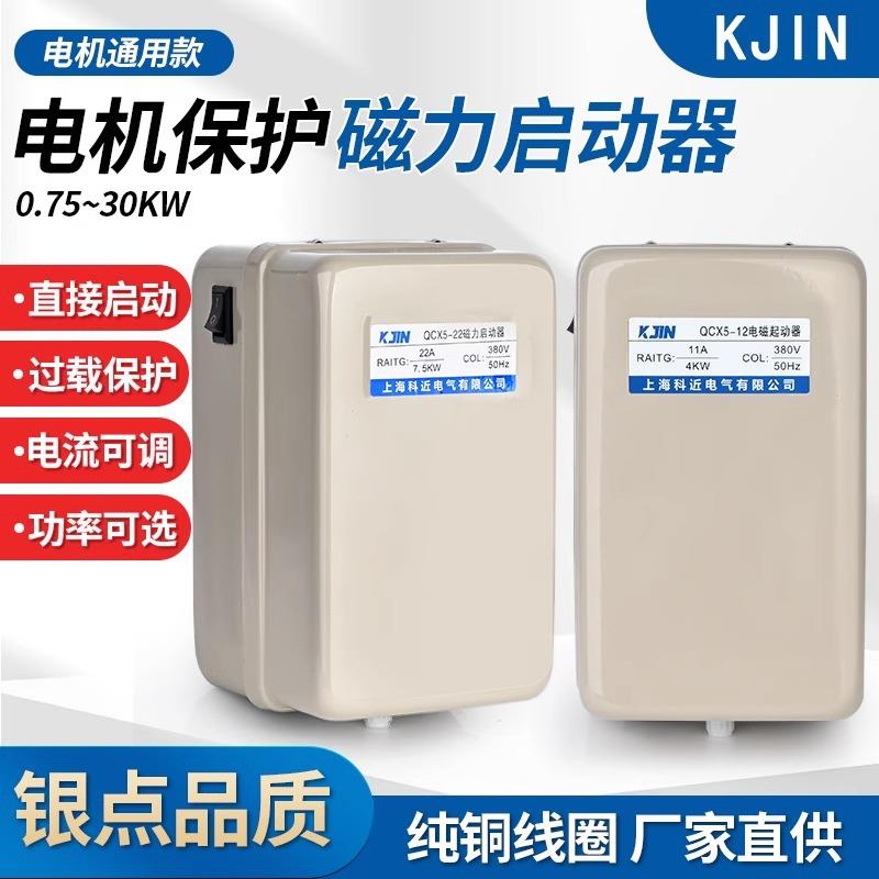 磁力启动器QCX5系列空压机自动启动开关380V220V电动机过载保护器