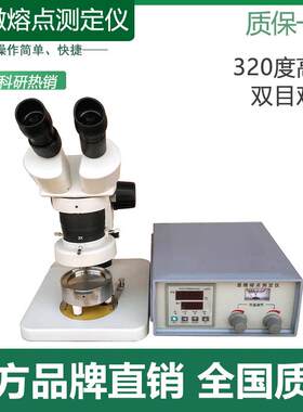 20倍40倍80倍显微熔点测定仪320°C度高温双目镜带加热台熔点仪器