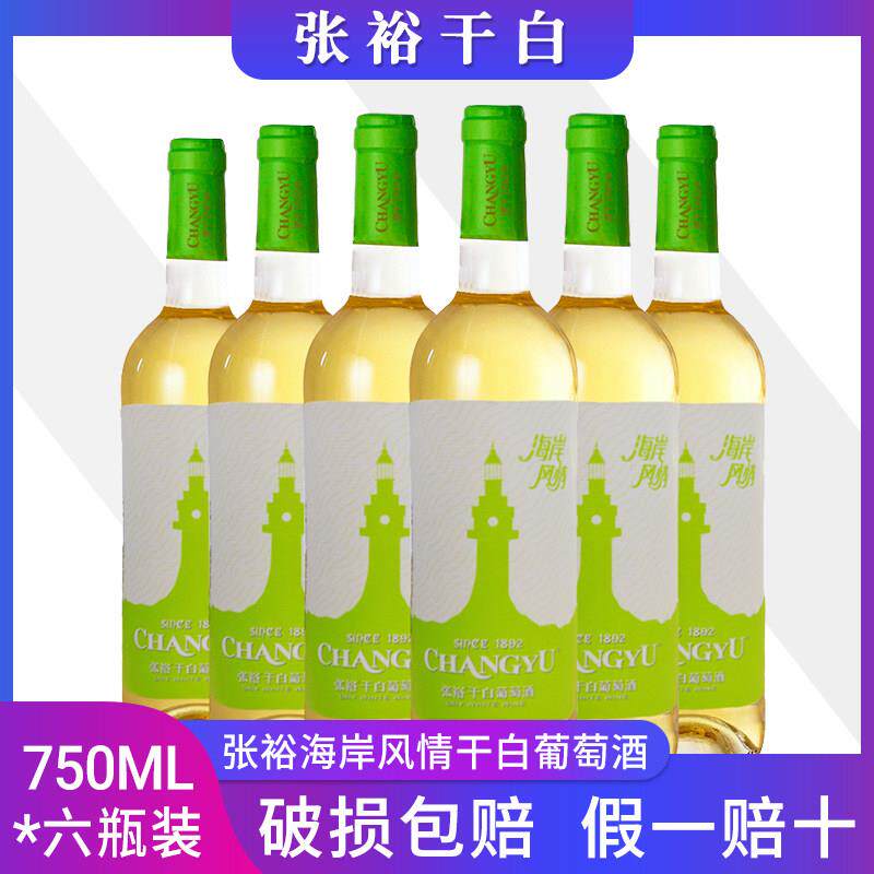 张裕海岸风情干白葡萄酒750ml*6海岸风情 整箱江浙沪包邮