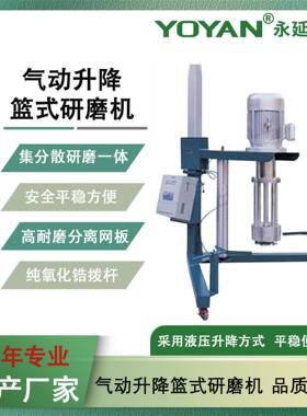 供应气动升降篮式研磨机中试篮式研磨机小型篮式砂磨机操作简