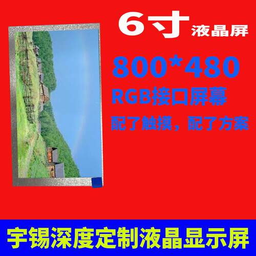 宇锡（Yousee）6寸液晶屏800*480TN60pinRGB接口工控设备屏幕