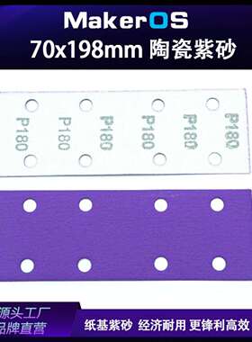 FC77 薄膜基 70X198mm 砂纸陶瓷紫砂植绒手推板紫色砂纸手推板