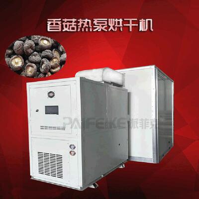 香菇热泵烘干机 农产品烘干设备 木耳食用菌空气能烘干箱烤房