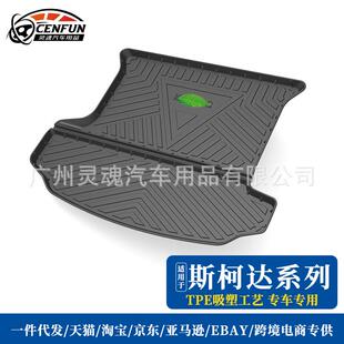 适用于斯柯达科迪亚克GT柯珞克野帝汽车后备箱垫尾箱垫子防水防滑