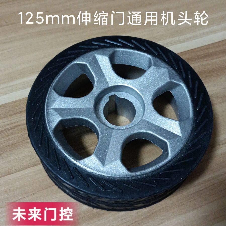 电动伸缩门机头轮 自动门125mm机头驱动轮子 铸铝橡胶主动轮 配件
