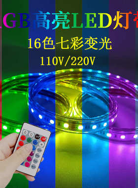led高压5050七彩RGB灯带220V防水户外工程超高亮软灯条