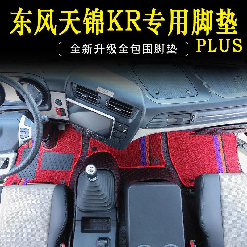 适用于 于新款东风天锦KR专用全包围脚垫PLUS货车驾驶室装饰用品图片