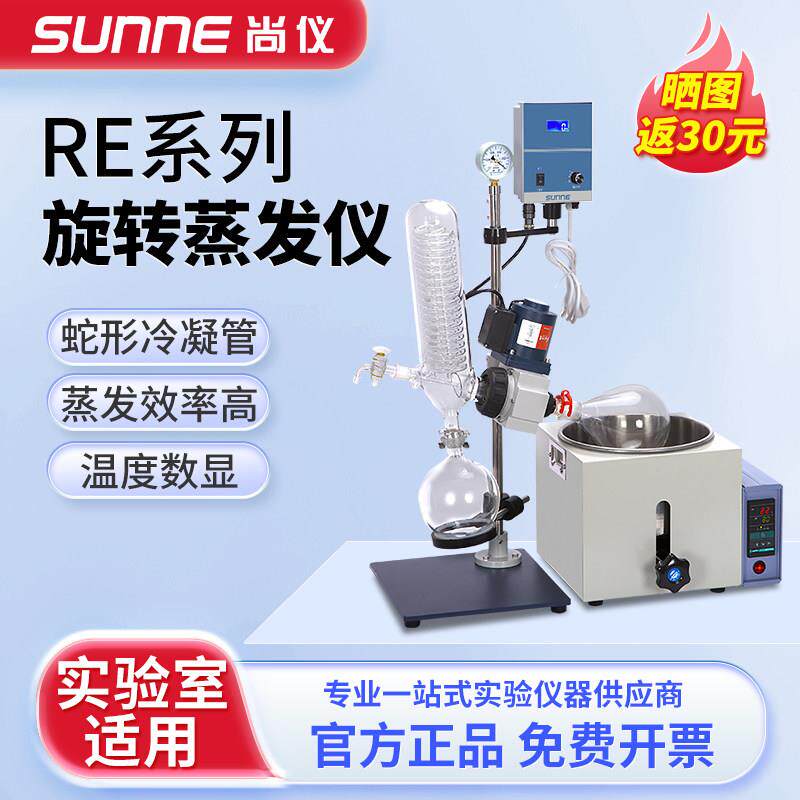 上海尚仪旋转蒸发仪RE系列实验室自动升降提纯结晶蒸发器蒸馏分离