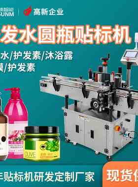 洗发水护发素瓶子贴标机 发膜定型染发发胶塑料圆瓶全自动贴标机