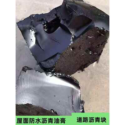 屋顶防水补漏材料柏油沥青油膏防水沥青块平房堵漏王道路灌缝胶泥