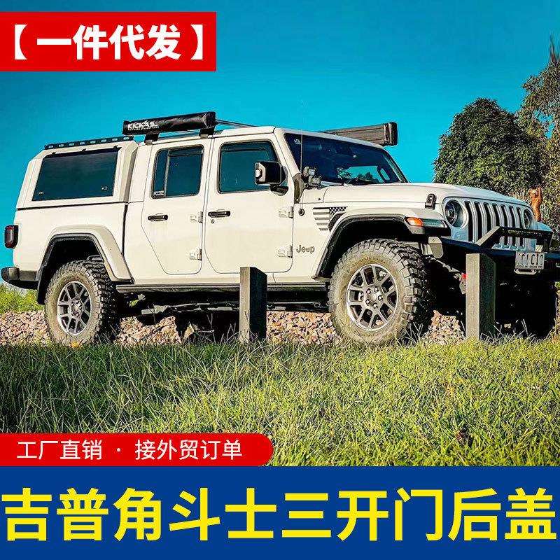 适用吉普角斗士皮卡改装件配件后货箱车斗三开门后箱盖货箱盖高盖