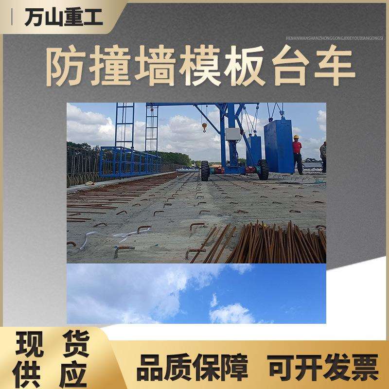 桥梁防撞墙模板安装台车高架作业吊篮施工安全防护栏自行走台车