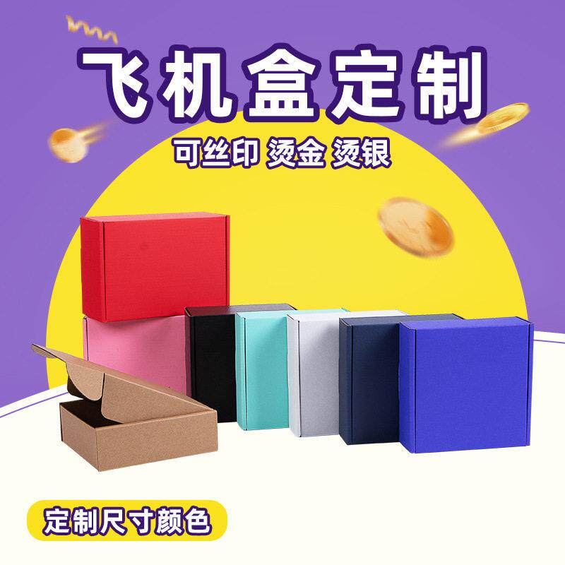 定制特硬彩色大飞机盒纸盒小批量小号黑色正方形打包盒子定做