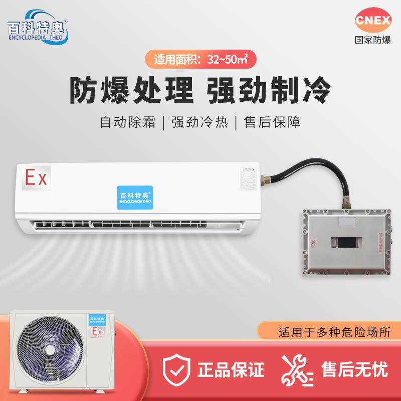 BFKG(T)-7.5壁挂式冷暖型防爆空调3P分体式防爆型空调