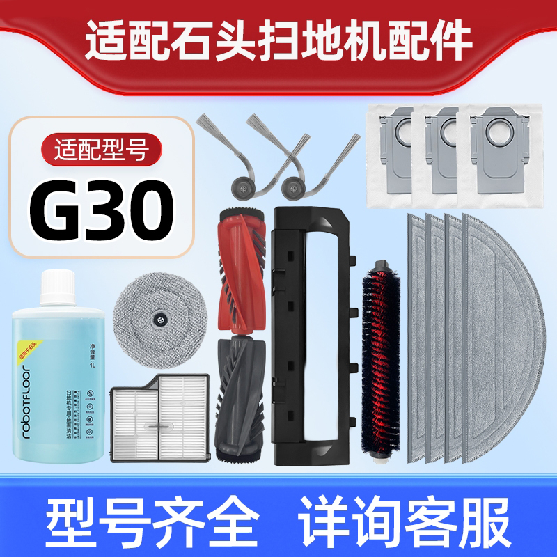 适用于石头扫地机器人G30配件滚刷边刷过滤网抹布集尘袋清洁液