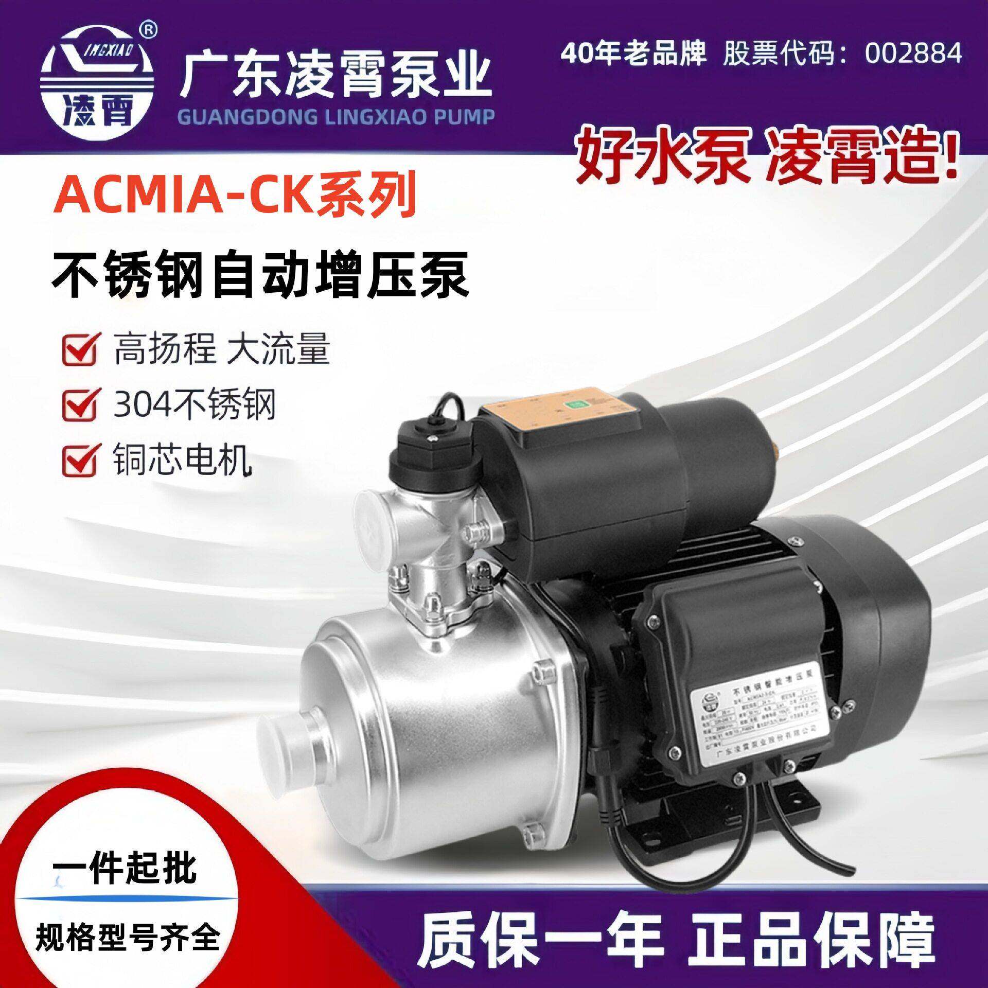 广东凌霄ACMIA-CK系列不锈钢压泵家用抽水泵管道加压泵全屋加压
