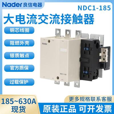 交流接触器NDC1-185ANader上海良信3P常规150A330A225A电器AC220V