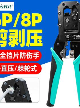 宝工压线钳CP-376CN 6P8P水晶头电话线网路线压线钳压接剥线钳