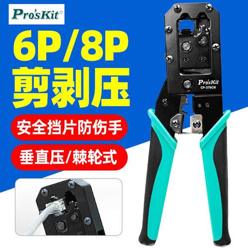 宝工压线钳CP-376CN 6P8P水晶头电话线网路线压线钳压接剥线钳