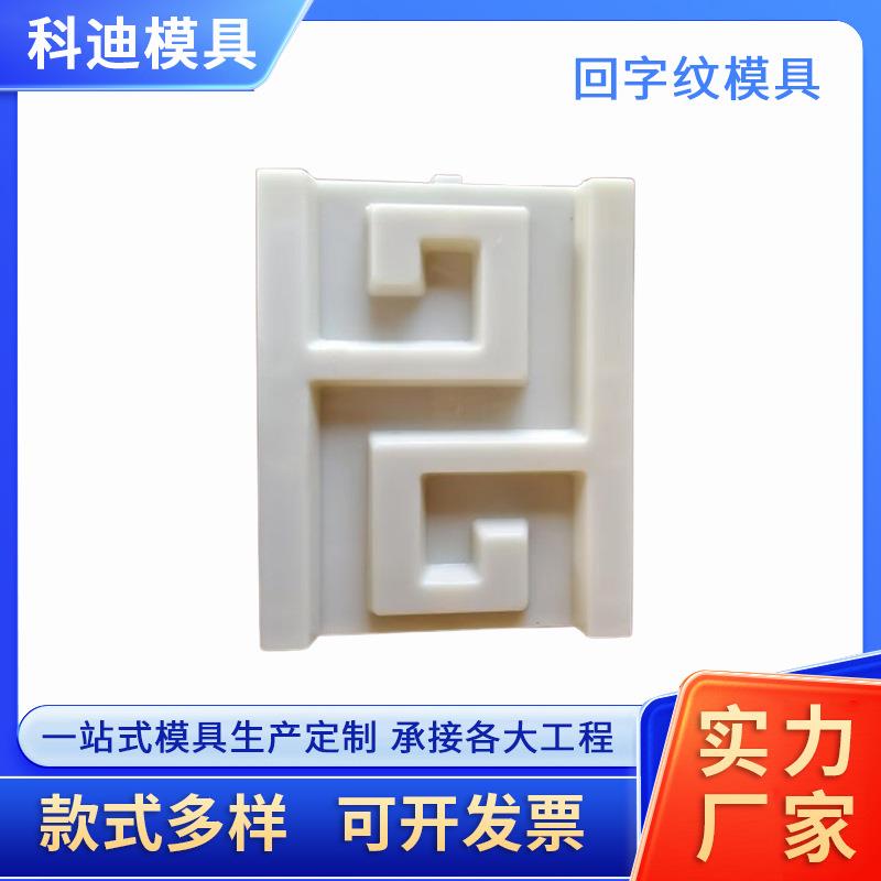 回字纹模具预制回字纹形塑料模具回型纹模具回形腰线塑料模具